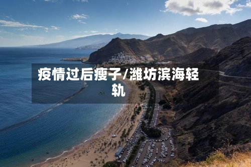 疫情过后瘦子/潍坊滨海轻轨-第3张图片