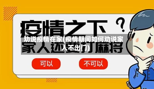 劝说疫情在家(疫情期间如何劝说家人不出门)-第3张图片