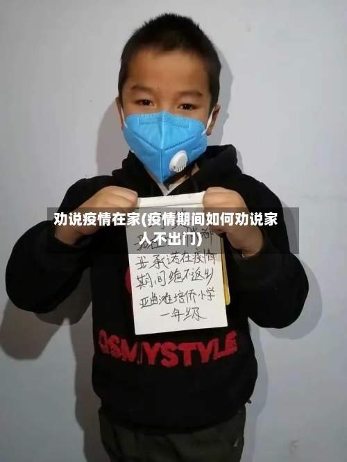 劝说疫情在家(疫情期间如何劝说家人不出门)-第2张图片