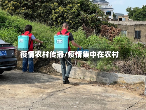 疫情农村传播/疫情集中在农村-第2张图片