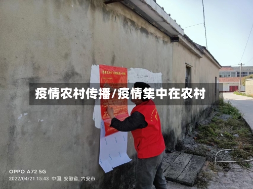 疫情农村传播/疫情集中在农村-第3张图片