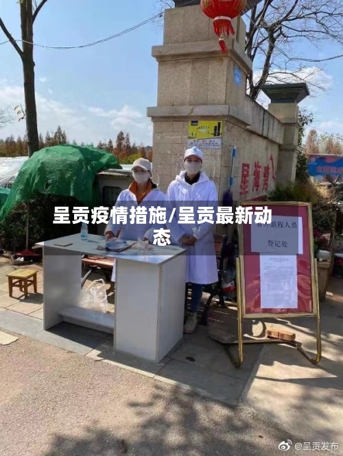 呈贡疫情措施/呈贡最新动态-第2张图片