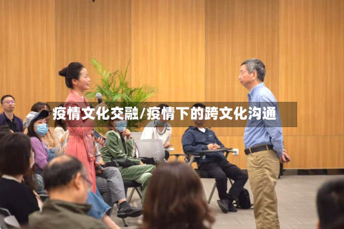 疫情文化交融/疫情下的跨文化沟通-第2张图片