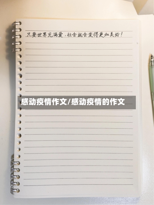 感动疫情作文/感动疫情的作文-第2张图片