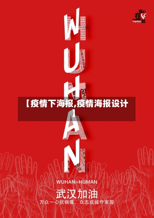 【疫情下海报,疫情海报设计】-第3张图片