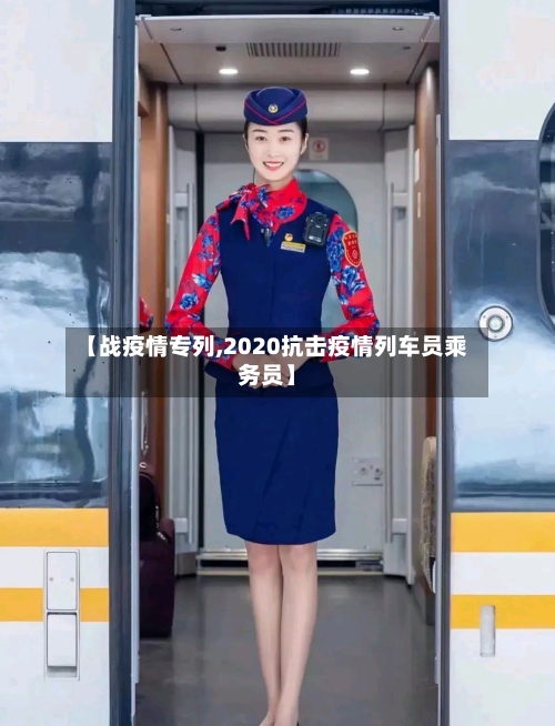 【战疫情专列,2020抗击疫情列车员乘务员】-第2张图片