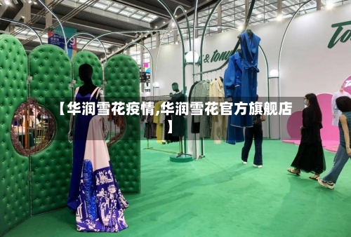 【华润雪花疫情,华润雪花官方旗舰店】-第3张图片