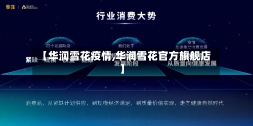 【华润雪花疫情,华润雪花官方旗舰店】-第2张图片