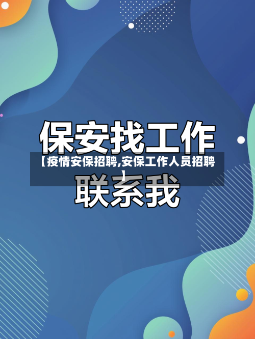 【疫情安保招聘,安保工作人员招聘】-第2张图片