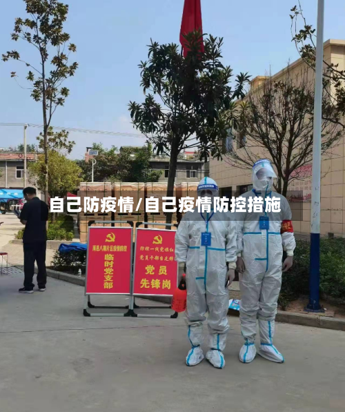 自己防疫情/自己疫情防控措施-第2张图片
