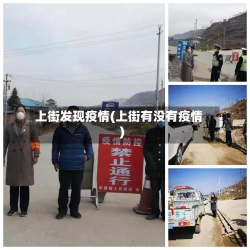 上街发现疫情(上街有没有疫情)-第2张图片