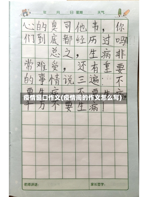 疫情窗口作文(疫情间的作文怎么写)-第2张图片