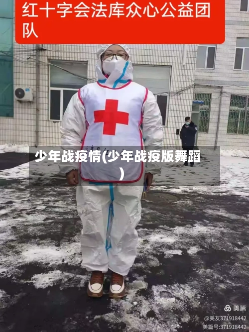少年战疫情(少年战疫版舞蹈)-第3张图片