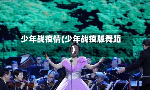 少年战疫情(少年战疫版舞蹈)-第2张图片