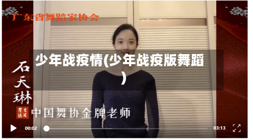 少年战疫情(少年战疫版舞蹈)-第1张图片