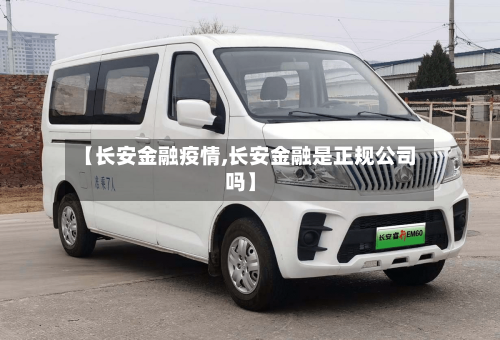 【长安金融疫情,长安金融是正规公司吗】-第3张图片