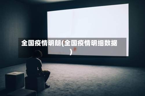 全国疫情明朗(全国疫情明细数据)-第2张图片