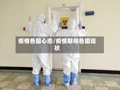 疫情各国心态/疫情期间各国现状-第2张图片