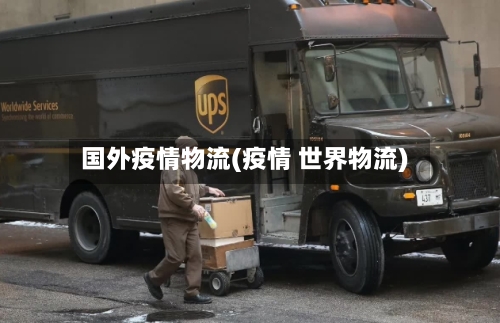 国外疫情物流(疫情 世界物流)-第2张图片