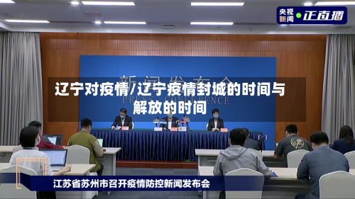 辽宁对疫情/辽宁疫情封城的时间与解放的时间-第2张图片