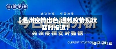 【温州疫情出色,温州疫情现状实时报道】-第3张图片