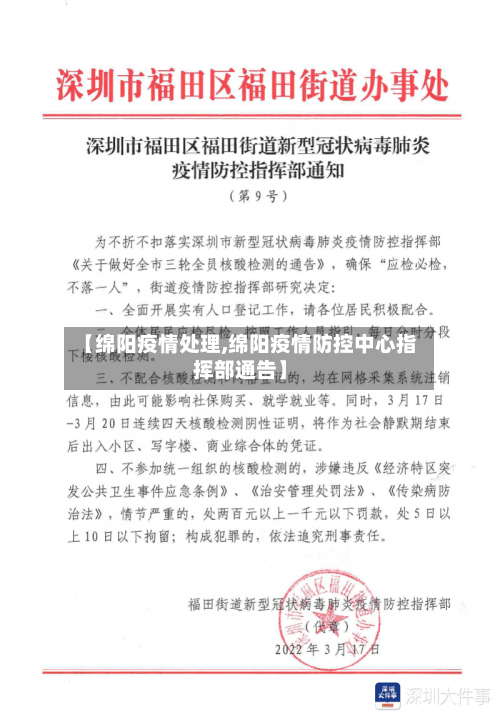 【绵阳疫情处理,绵阳疫情防控中心指挥部通告】-第2张图片
