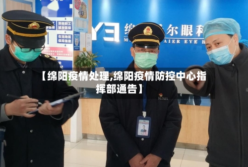 【绵阳疫情处理,绵阳疫情防控中心指挥部通告】-第3张图片