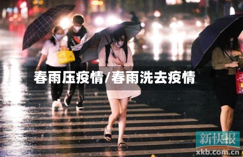 春雨压疫情/春雨洗去疫情-第2张图片