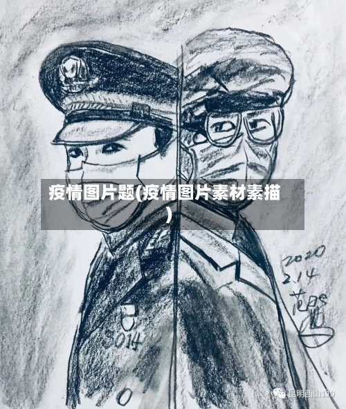 疫情图片题(疫情图片素材素描)-第2张图片