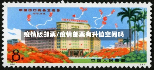 疫情版邮票/疫情邮票有升值空间吗-第2张图片