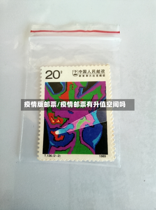 疫情版邮票/疫情邮票有升值空间吗-第3张图片