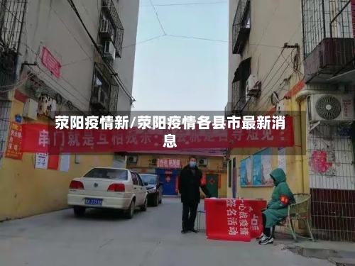 荥阳疫情新/荥阳疫情各县市最新消息-第2张图片