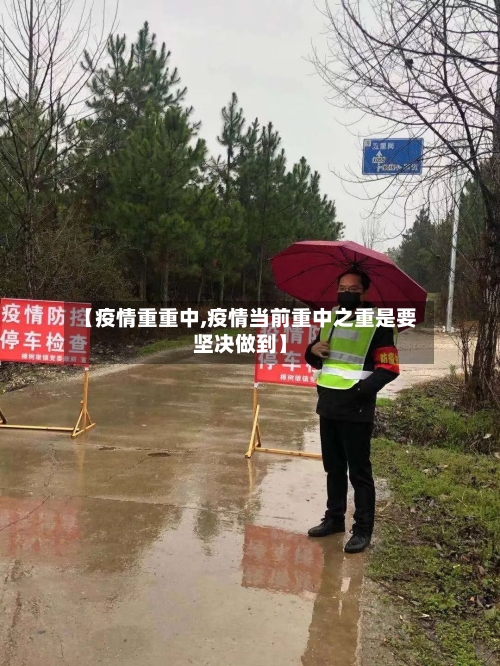 【疫情重重中,疫情当前重中之重是要坚决做到】-第2张图片