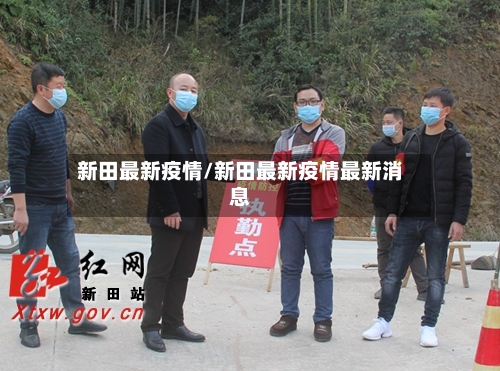 新田最新疫情/新田最新疫情最新消息-第2张图片