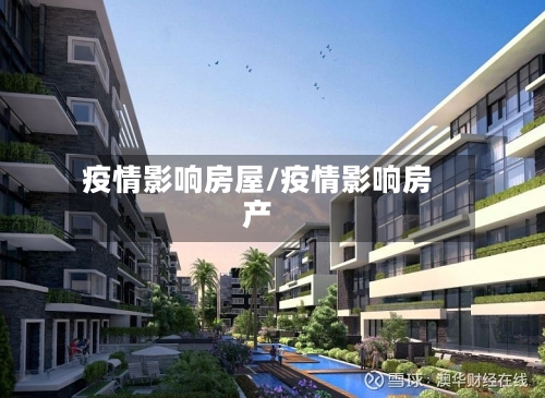 疫情影响房屋/疫情影响房产-第3张图片