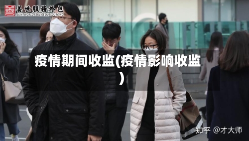 疫情期间收监(疫情影响收监)-第3张图片