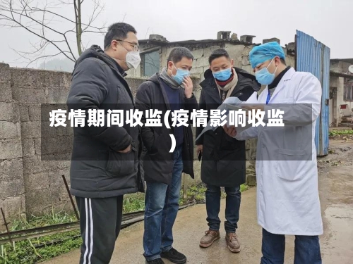 疫情期间收监(疫情影响收监)-第2张图片