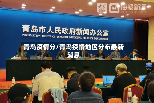 青岛疫情分/青岛疫情地区分布最新消息-第3张图片