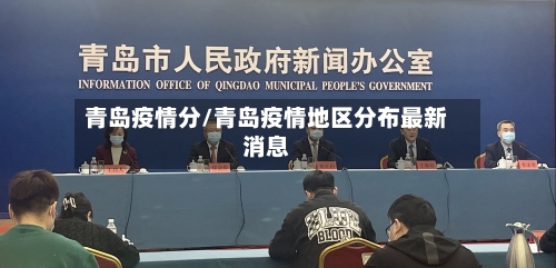 青岛疫情分/青岛疫情地区分布最新消息-第2张图片