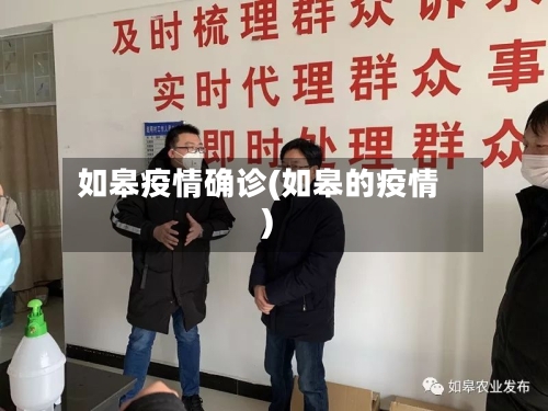 如皋疫情确诊(如皋的疫情)-第2张图片