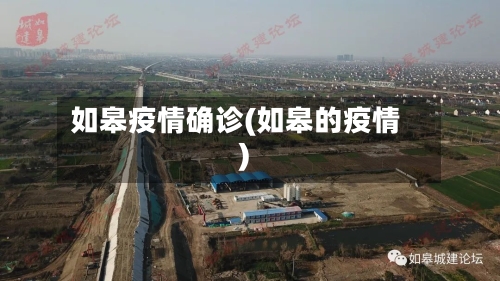 如皋疫情确诊(如皋的疫情)-第3张图片