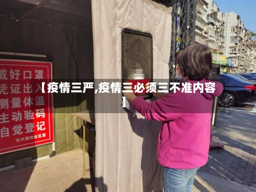 【疫情三严,疫情三必须三不准内容】-第2张图片