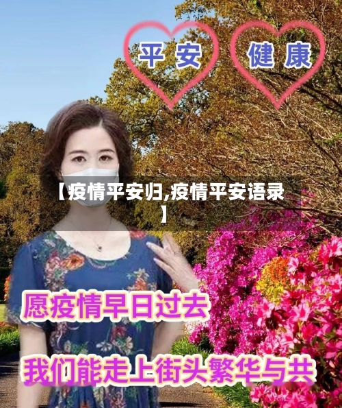 【疫情平安归,疫情平安语录】-第2张图片
