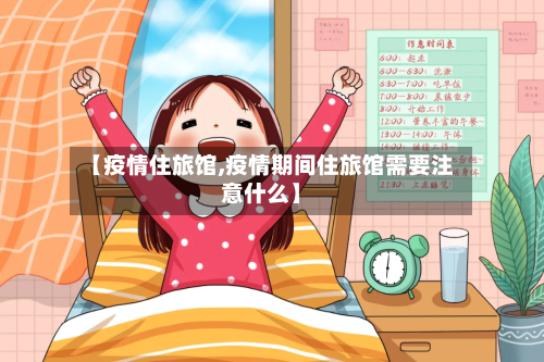 【疫情住旅馆,疫情期间住旅馆需要注意什么】-第3张图片