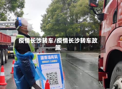 疫情长沙转车/疫情长沙转车政策-第3张图片