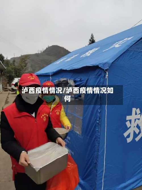 泸西疫情情况/泸西疫情情况如何-第2张图片