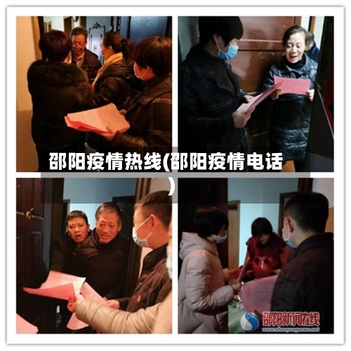 邵阳疫情热线(邵阳疫情电话)-第3张图片