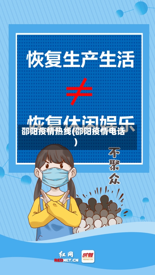 邵阳疫情热线(邵阳疫情电话)-第2张图片