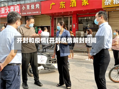 开封和疫情(开封疫情解封时间)-第2张图片