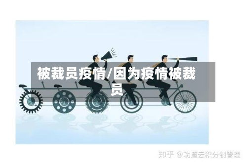 被裁员疫情/因为疫情被裁员-第1张图片
